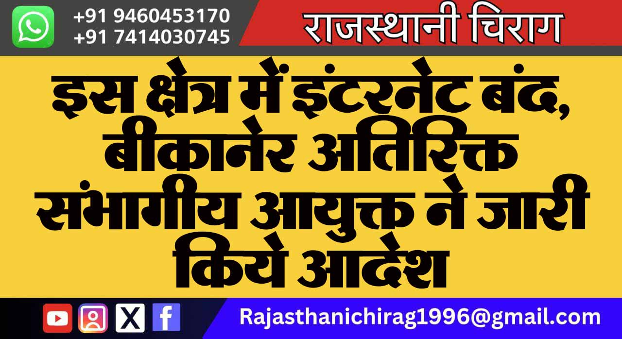 इस क्षेत्र में इंटरनेट बंद, बीकानेर अतिरिक्त संभागीय आयुक्त ने जारी किये आदेश