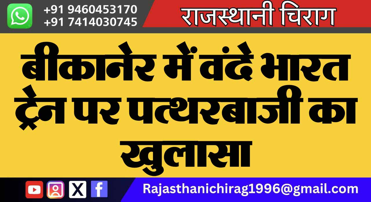 बीकानेर में वंदे भारत ट्रेन पर पत्थरबाजी का खुलासा