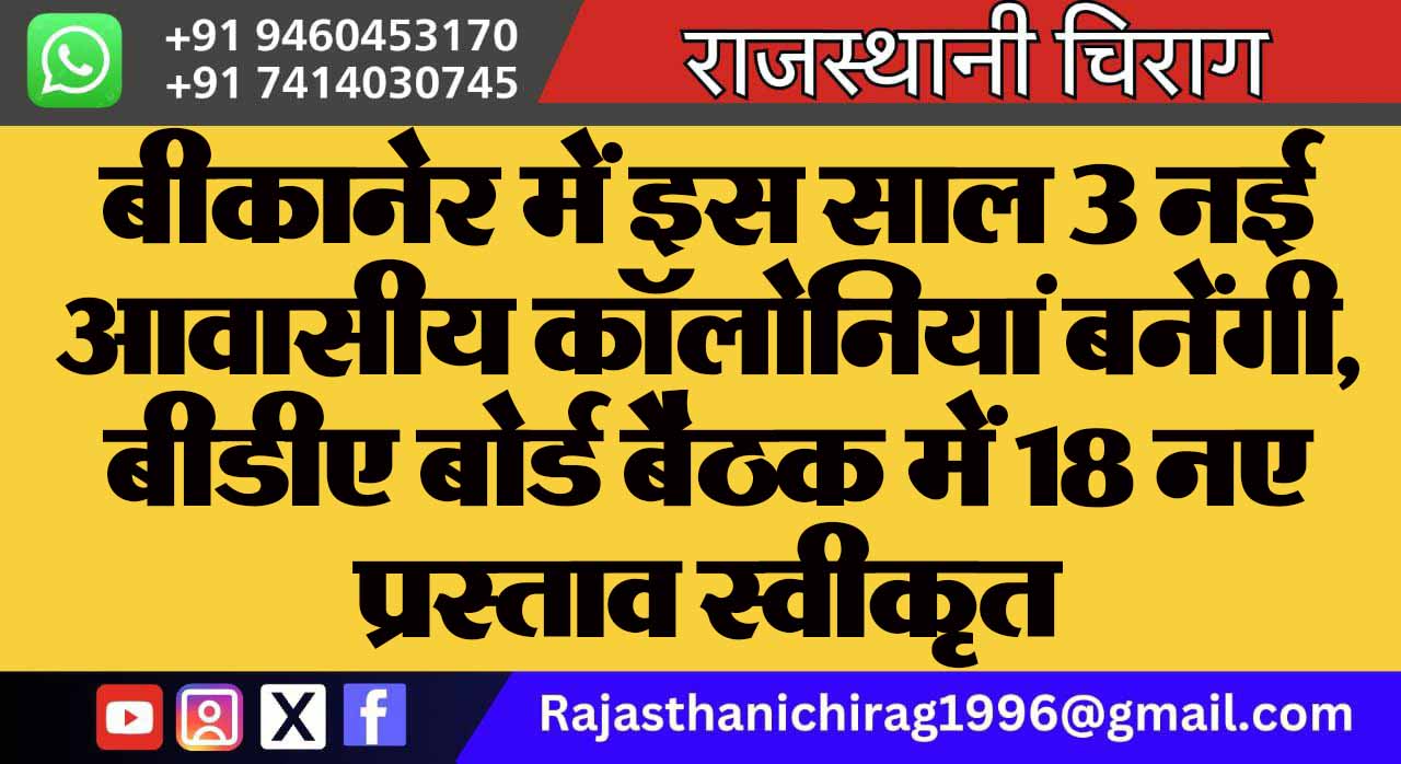 बीकानेर में इस साल 3 नई आवासीय कॉलोनियां बनेंगी, बीडीए बोर्ड बैठक में 18 नए प्रस्ताव स्वीकृत
