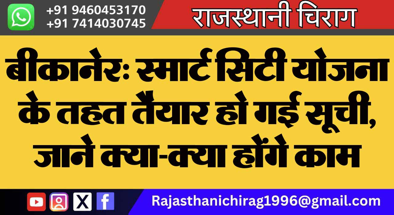 बीकानेर: स्मार्ट सिटी योजना के तहत तैयार हो गई सूची, जाने क्या-क्या होंगे काम