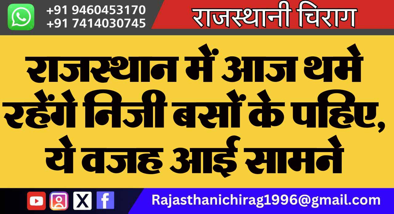 राजस्थान में आज थमे रहेंगे निजी बसों के पहिए, ये वजह आई सामने