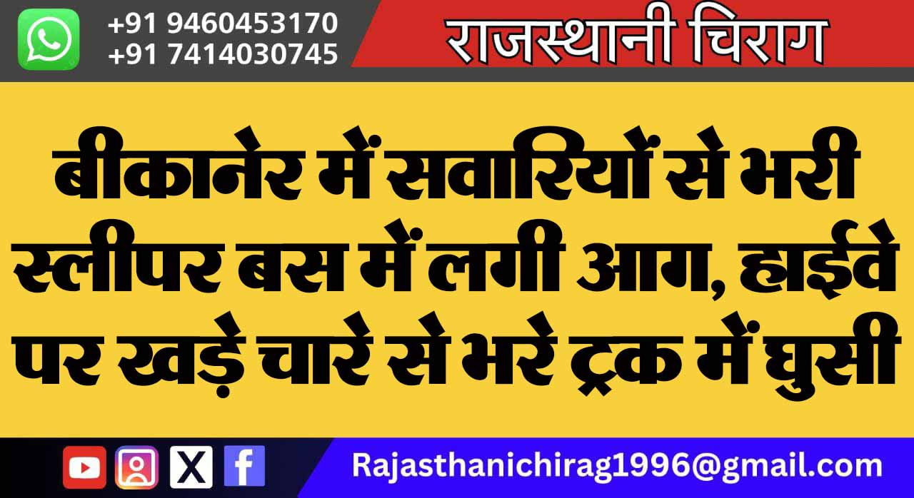 बीकानेर में सवारियों से भरी स्लीपर बस में लगी आग, हाईवे पर खड़े चारे से भरे ट्रक में घुसी