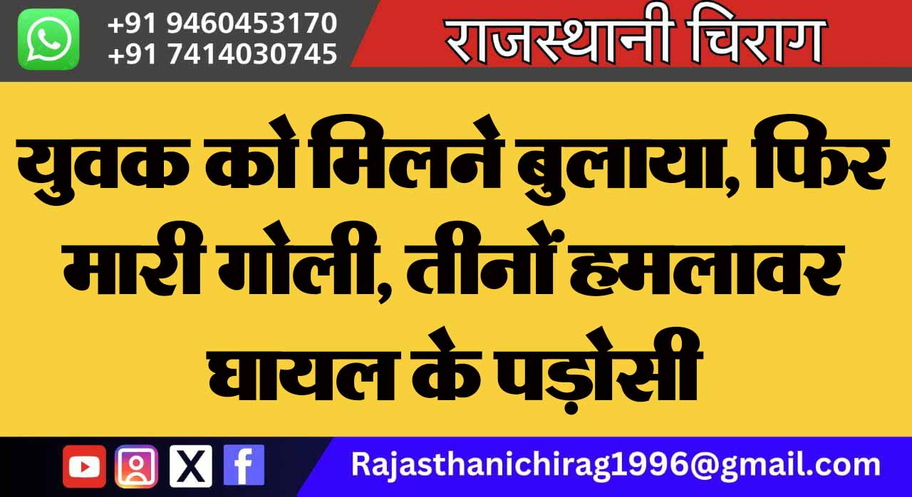 युवक को मिलने बुलाया, फिर मारी गोली, तीनों हमलावर घायल के पड़ोसी