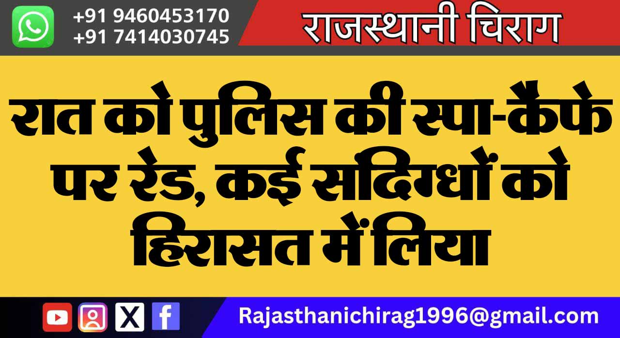 रात को पुलिस की स्पा-कैफे पर रेड, कई संदिग्धों को हिरासत में लिया