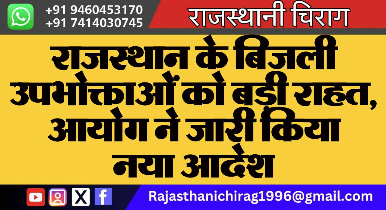 राजस्थान के बिजली उपभोक्ताओं को बड़ी राहत, आयोग ने जारी किया नया आदेश