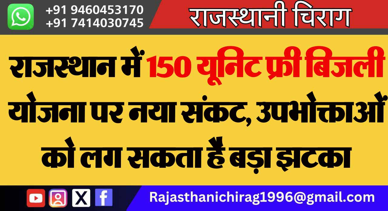 राजस्थान में 150 यूनिट फ्री बिजली योजना पर नया संकट, उपभोक्ताओं को लग सकता है बड़ा झटका