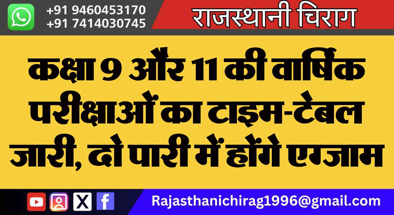 कक्षा 9 और 11 की वार्षिक परीक्षाओं का टाइम-टेबल जारी, दो पारी में होंगे एग्जाम