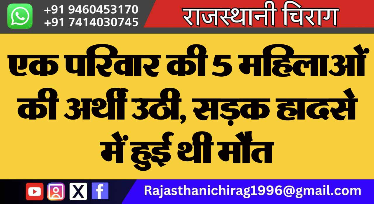 एक परिवार की 5 महिलाओं की अर्थी उठी, सड़क हादसे में हुई थी मौत