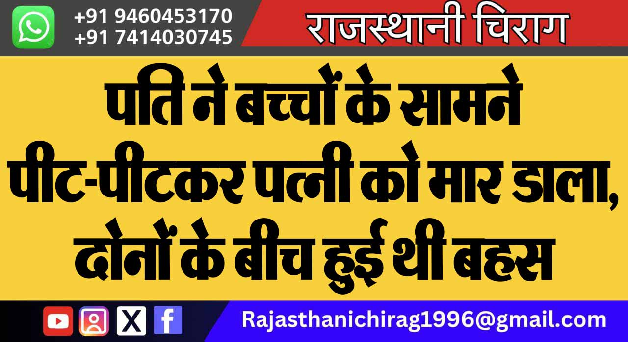 पति ने बच्चों के सामने पीट-पीटकर पत्नी को मार डाला, दोनों के बीच हुई थी बहस