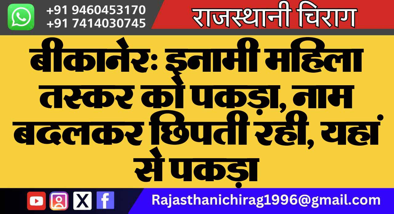 बीकानेर: इनामी महिला तस्कर को पकड़ा, नाम बदलकर छिपती रही, यहां से पकड़ा