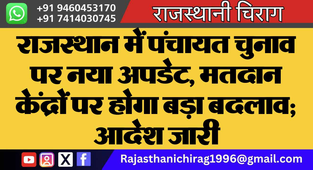 राजस्थान में पंचायत चुनाव पर नया अपडेट, मतदान केंद्रों पर होगा बड़ा बदलाव; आदेश जारी