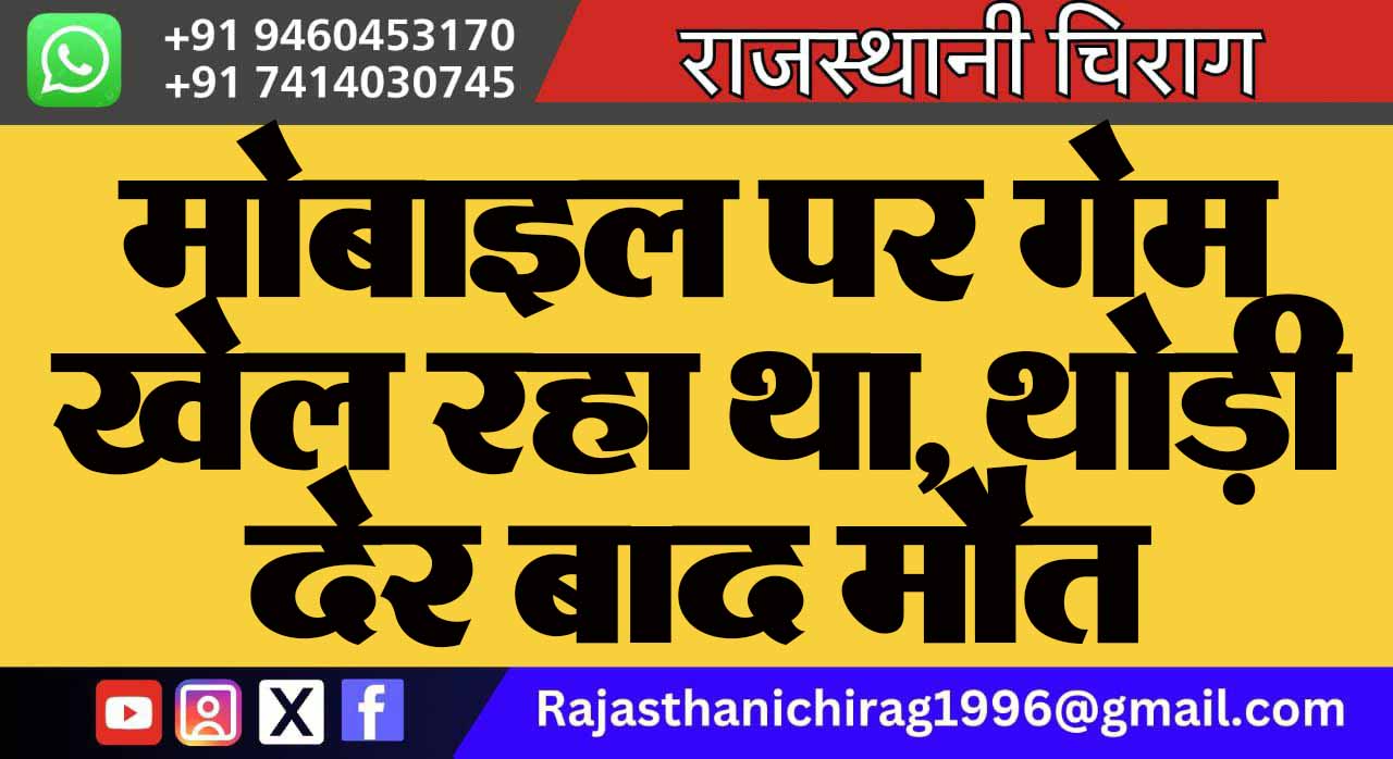 मोबाइल पर गेम खेल रहा था, थोड़ी देर बाद मौत