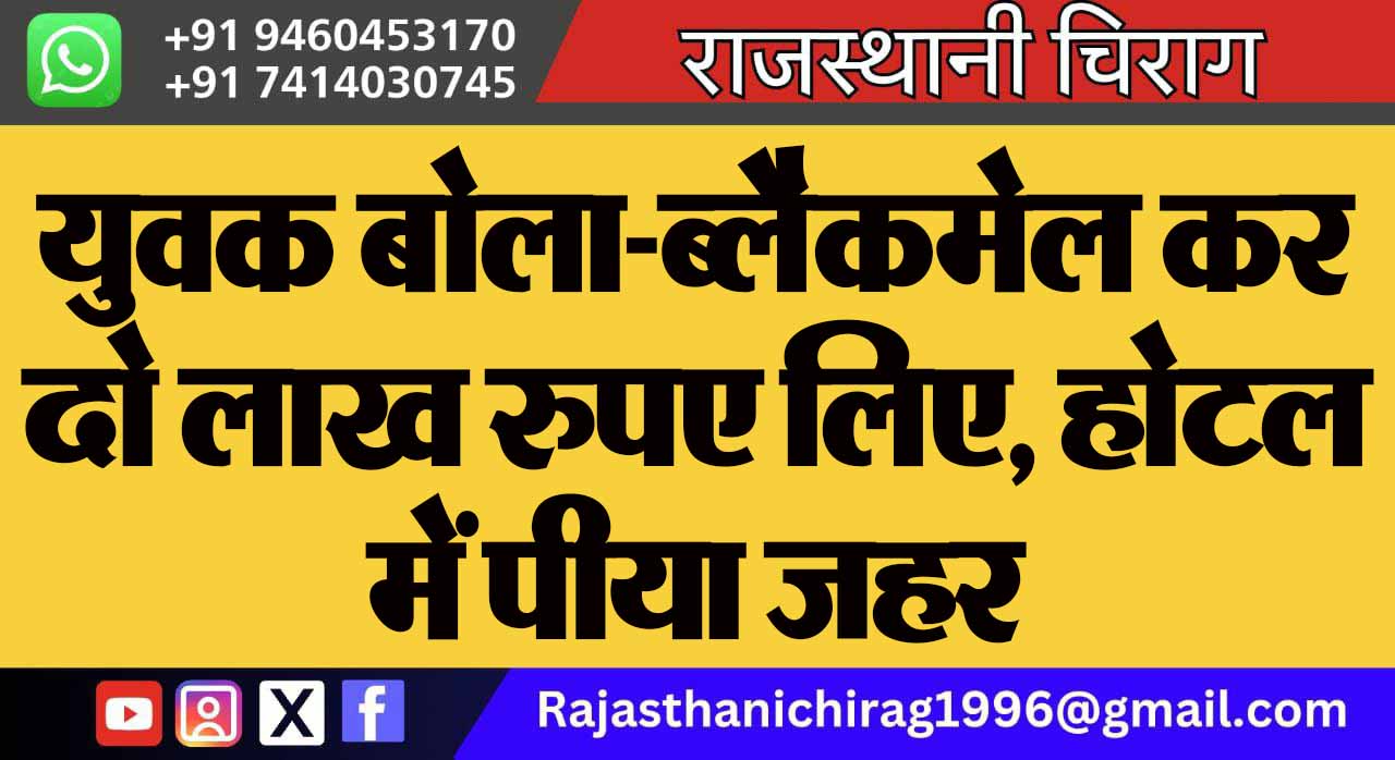 युवक बोला-ब्लैकमेल कर दो लाख रुपए लिए, होटल में पीया जहर
