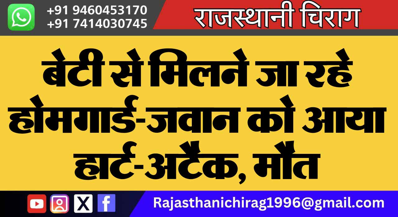 बेटी से मिलने जा रहे होमगार्ड-जवान को आया हार्ट-अटैक, मौत