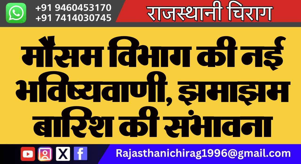 मौसम विभाग की नई भविष्यवाणी, झमाझम बारिश की संभावना