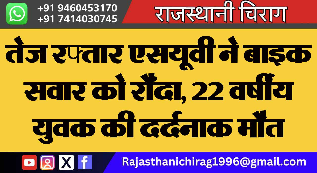 तेज रफ्तार एसयूवी ने बाइक सवार को रौंदा, 22 वर्षीय युवक की दर्दनाक मौत