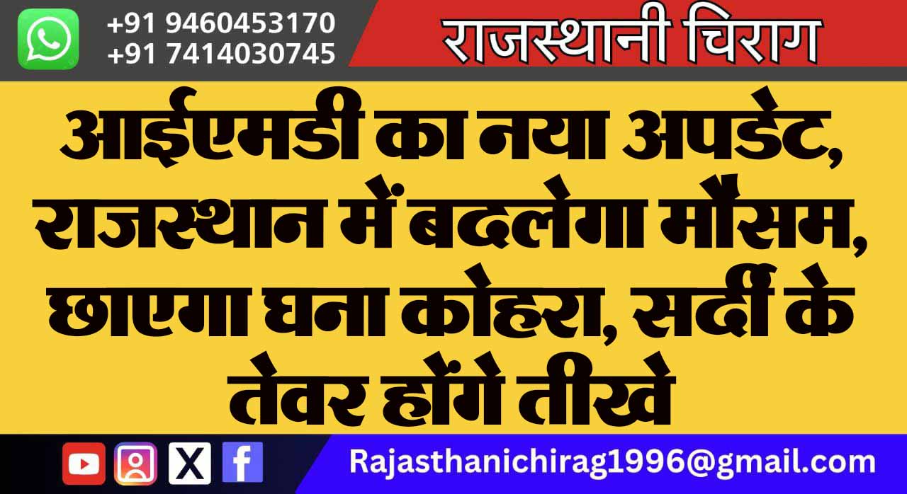 आईएमडी का नया अपडेट, राजस्थान में बदलेगा मौसम, छाएगा घना कोहरा, सर्दी के तेवर होंगे तीखे