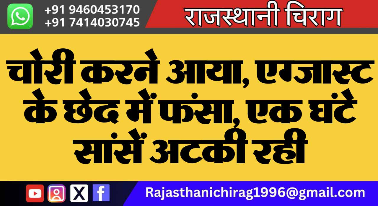 चोरी करने आया, एग्जास्ट के छेद में फंसा, एक घंटे सांसें अटकी रही