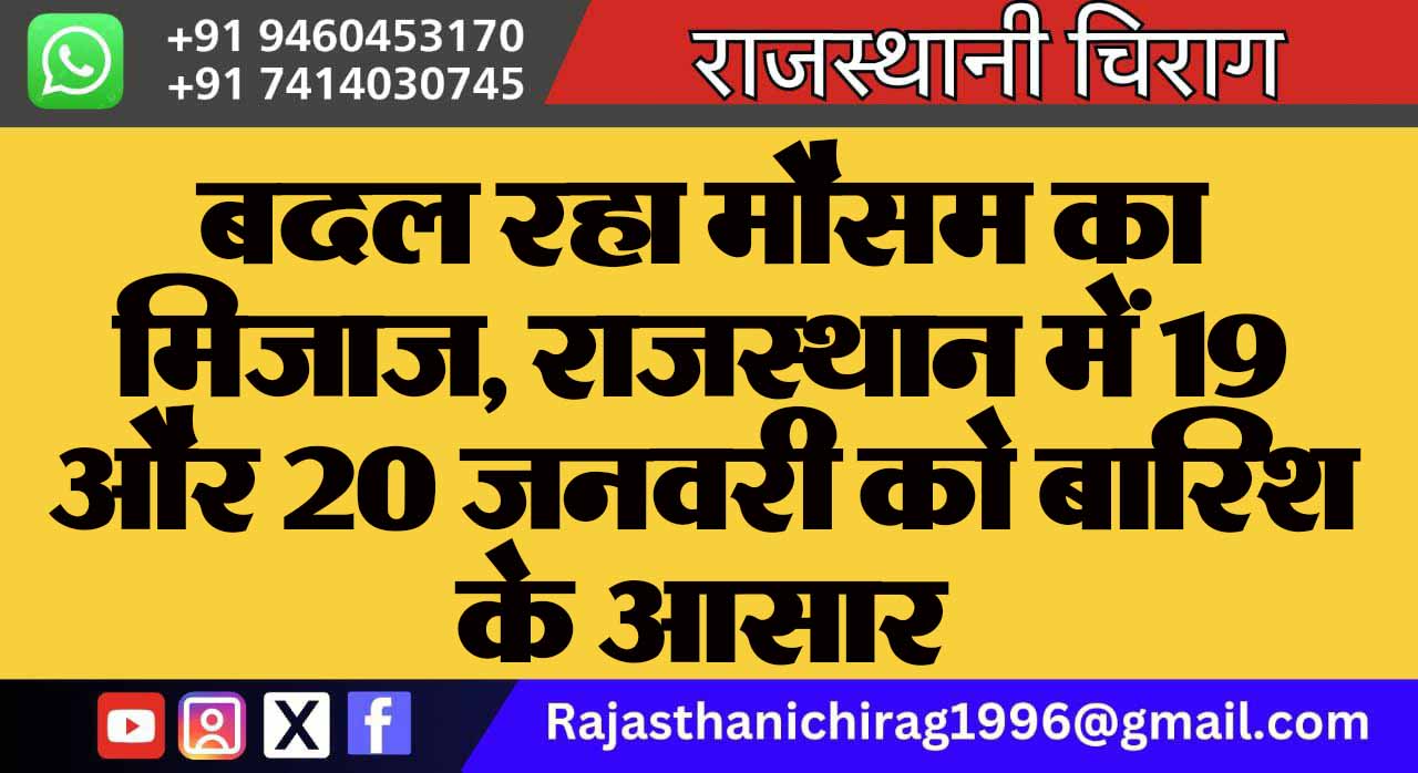 बदल रहा मौसम का मिजाज, राजस्थान में 19 और 20 जनवरी को बारिश के आसार