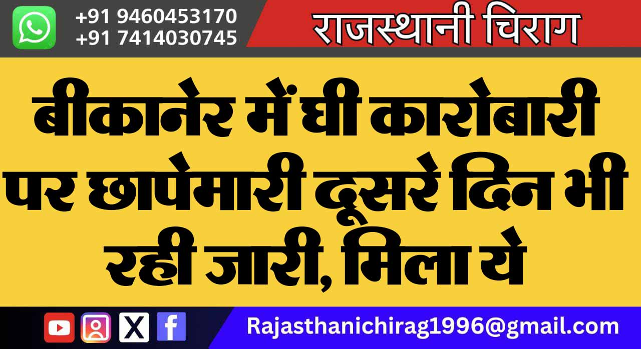 बीकानेर में घी कारोबारी पर छापेमारी दूसरे दिन भी रही जारी, मिला ये