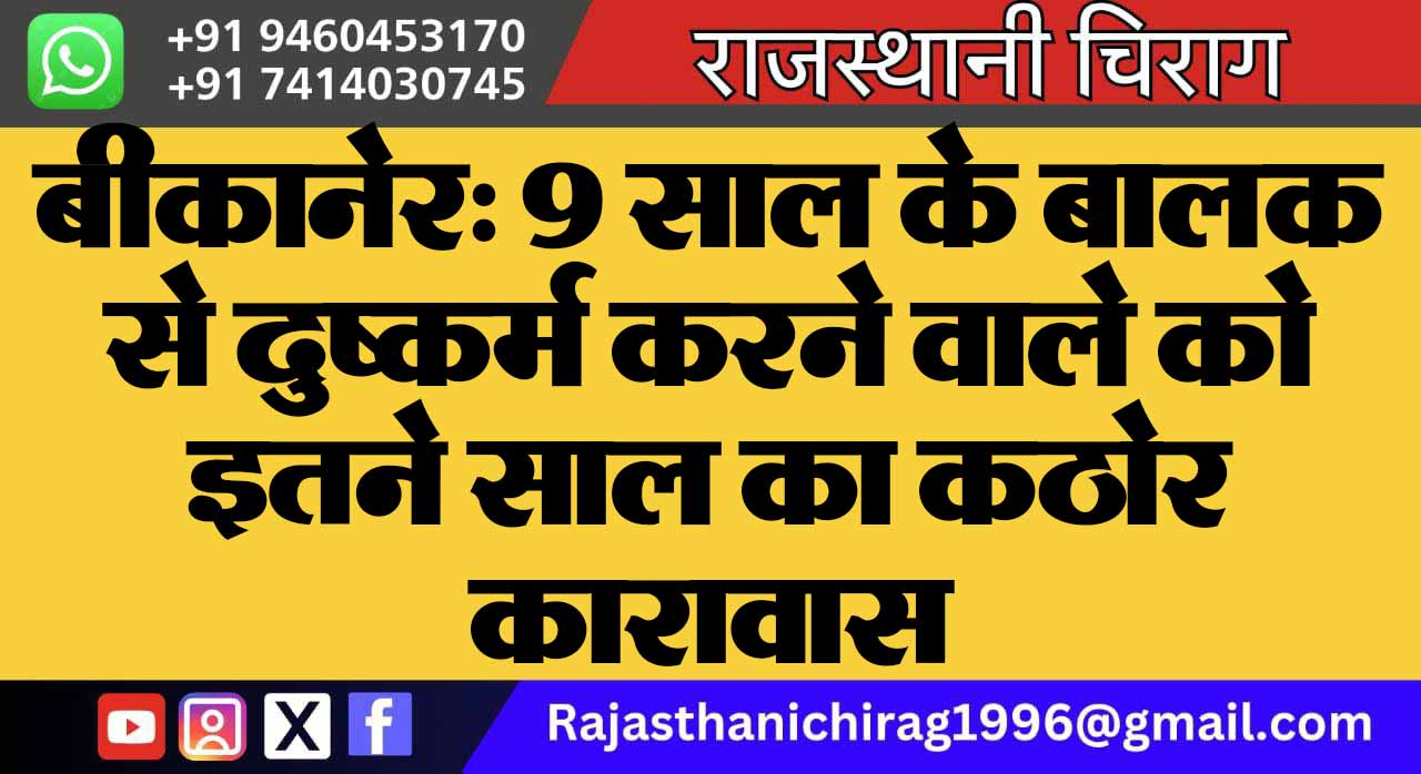 बीकानेर: 9 साल के बालक से दुष्कर्म करने वाले को इतने साल का कठोर कारावास