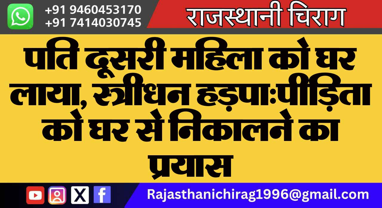पति दूसरी महिला को घर लाया, स्त्रीधन हड़पा:पीड़िता को घर से निकालने का प्रयास