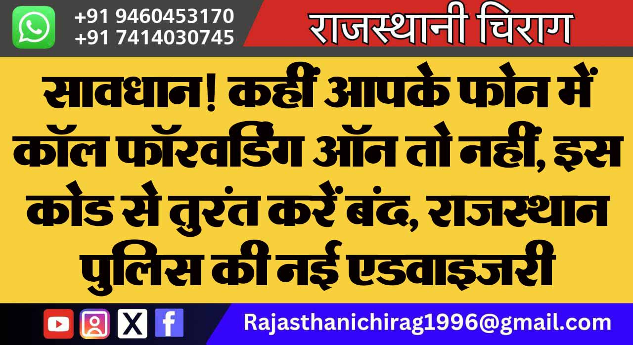 सावधान! कहीं आपके फोन में कॉल फॉरवर्डिंग ऑन तो नहीं, इस कोड से तुरंत करें बंद, राजस्थान पुलिस की नई एडवाइजरी