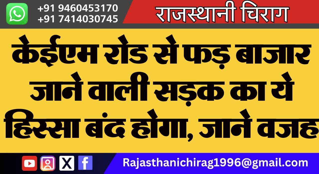 केईएम रोड से फड़ बाजार जाने वाली सड़क का ये हिस्सा बंद होगा, जाने वजह