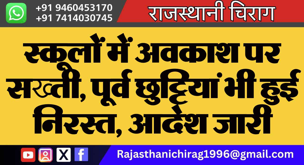 स्कूलों में अवकाश पर सख्ती, पूर्व छुट्टियां भी हुई निरस्त, आदेश जारी