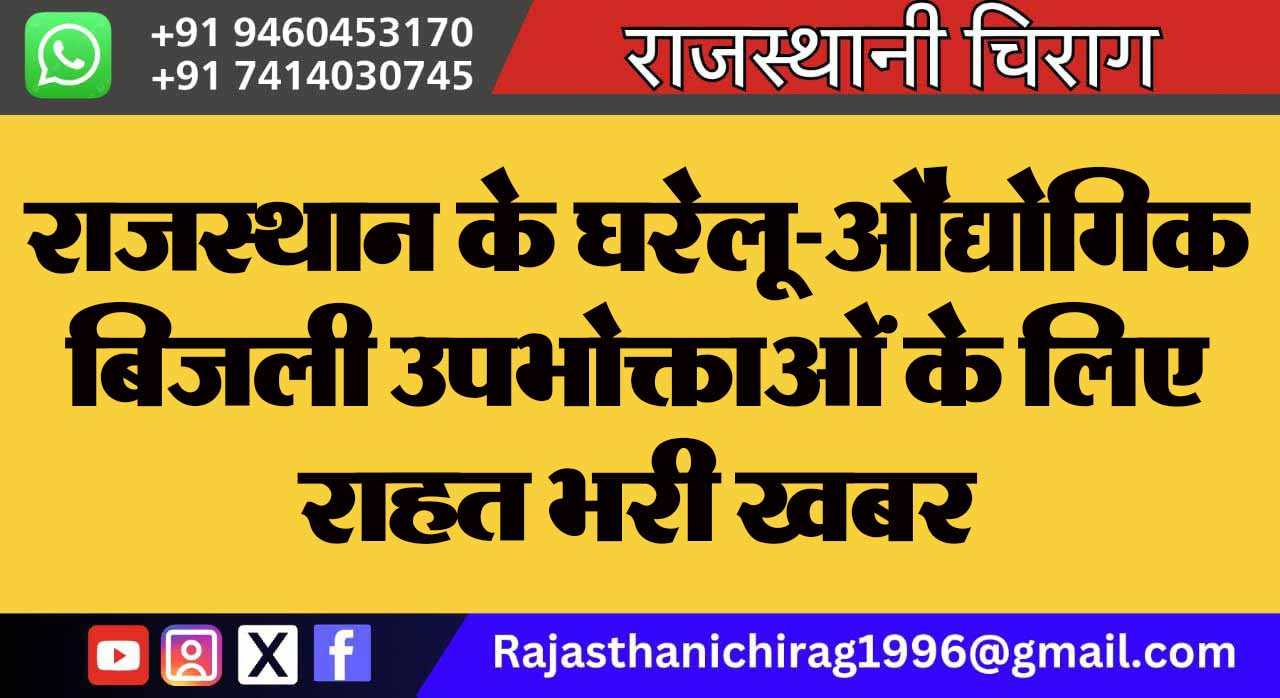 राजस्थान के घरेलू-औद्योगिक बिजली उपभोक्ताओं के लिए राहत भरी खबर