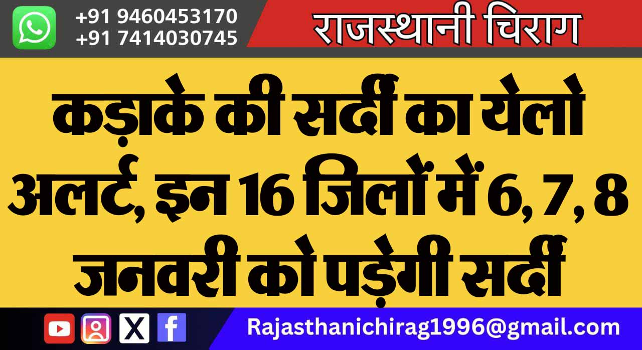 कड़ाके की सर्दी का येलो अलर्ट, इन 16 जिलों में 6, 7, 8 जनवरी को पड़ेगी सर्दी