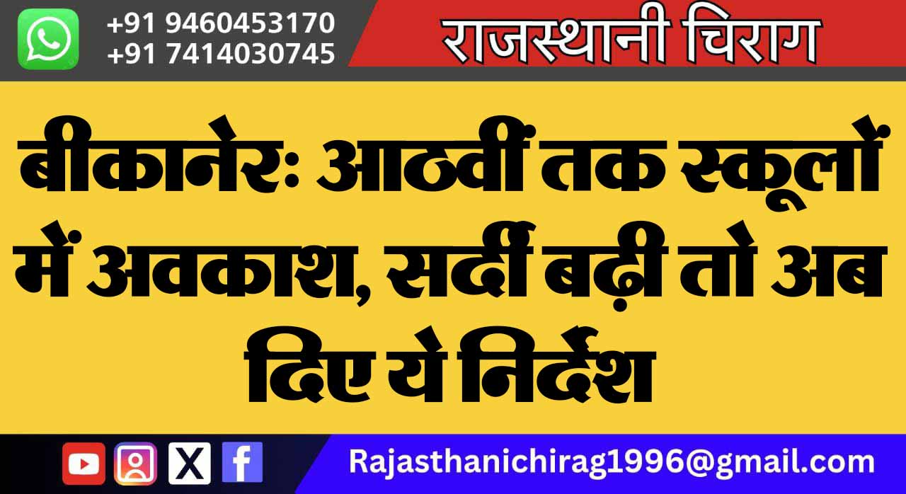 बीकानेर: आठवीं तक स्कूलों में अवकाश, सर्दी बढ़ी तो अब दिए ये निर्देश
