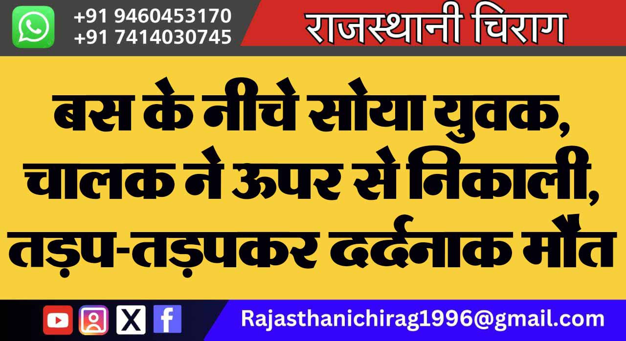 बस के नीचे सोया युवक, चालक ने ऊपर से निकाली, तड़प-तड़पकर दर्दनाक मौत