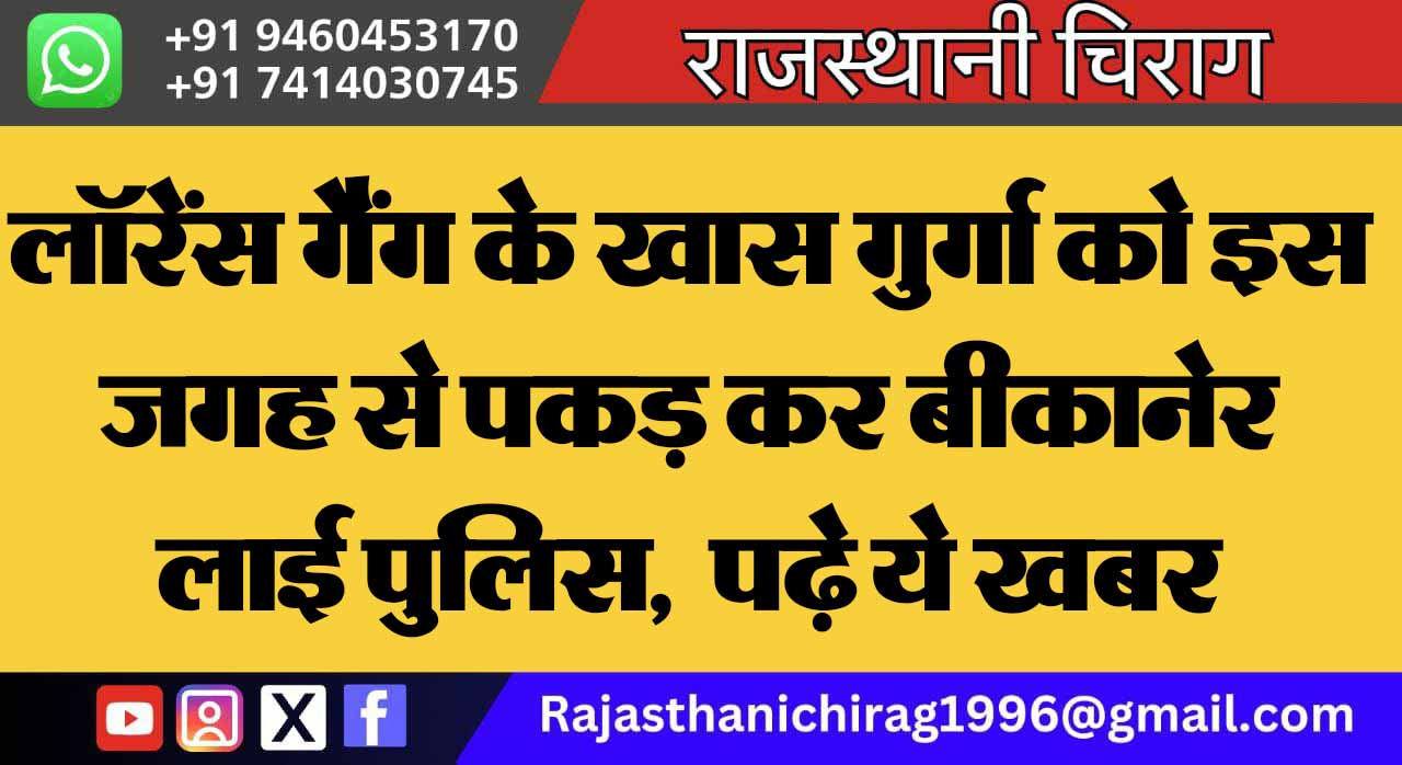 लॉरेंस गैंग के खास गुर्गा को इस जगह से पकड़ कर बीकानेर लाई पुलिस, पढ़े ये खबर