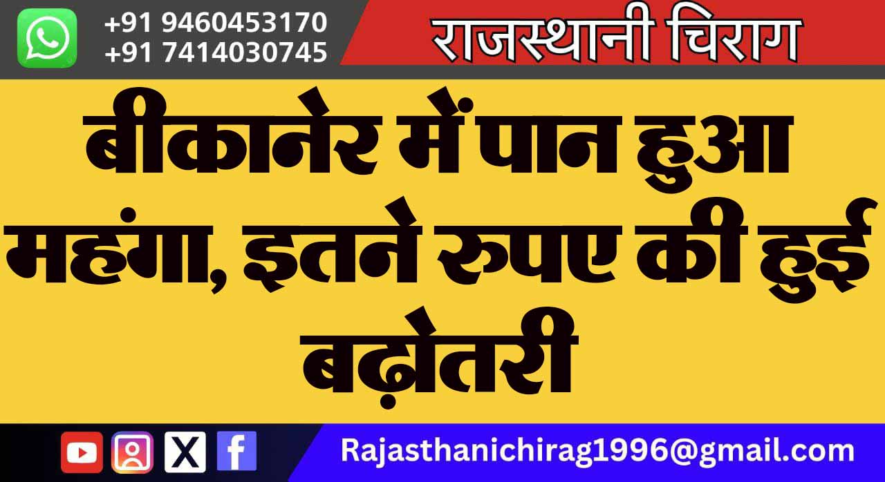 बीकानेर में पान हुआ महंगा, इतने रुपए की हुई बढ़ोतरी
