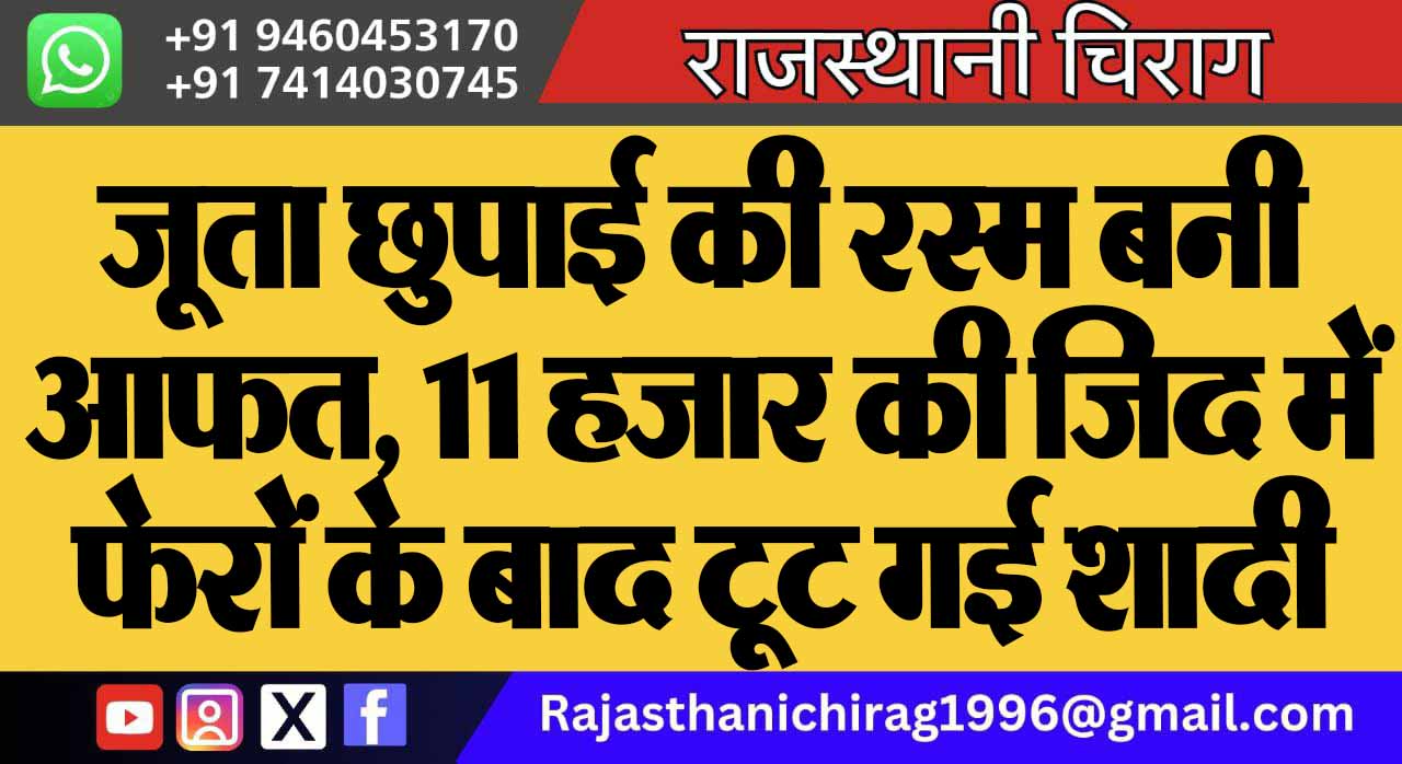 जूता छुपाई की रस्म बनी आफत, 11 हजार की जिद में फेरों के बाद टूट गई शादी