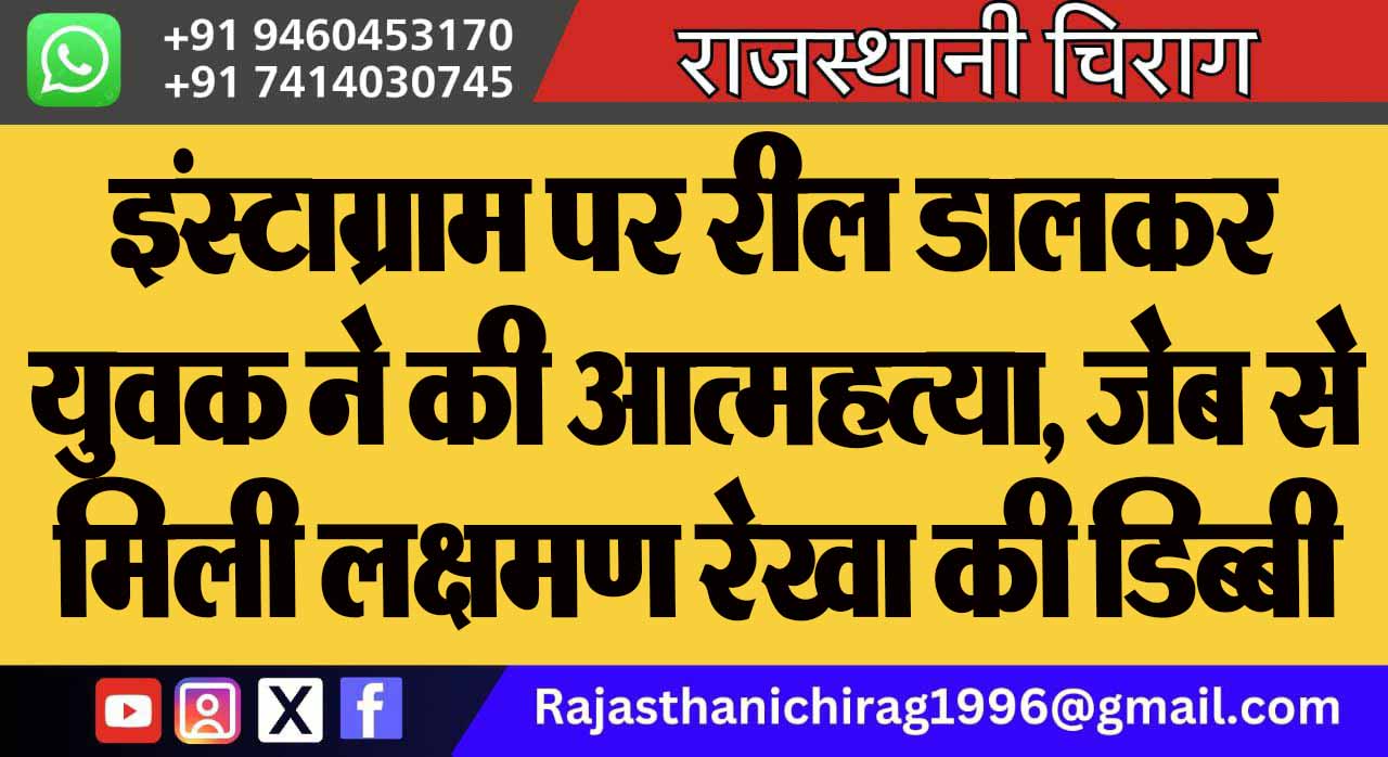 इंस्टाग्राम पर रील डालकर युवक ने की आत्महत्या, जेब से मिली लक्षमण रेखा की डिब्बी