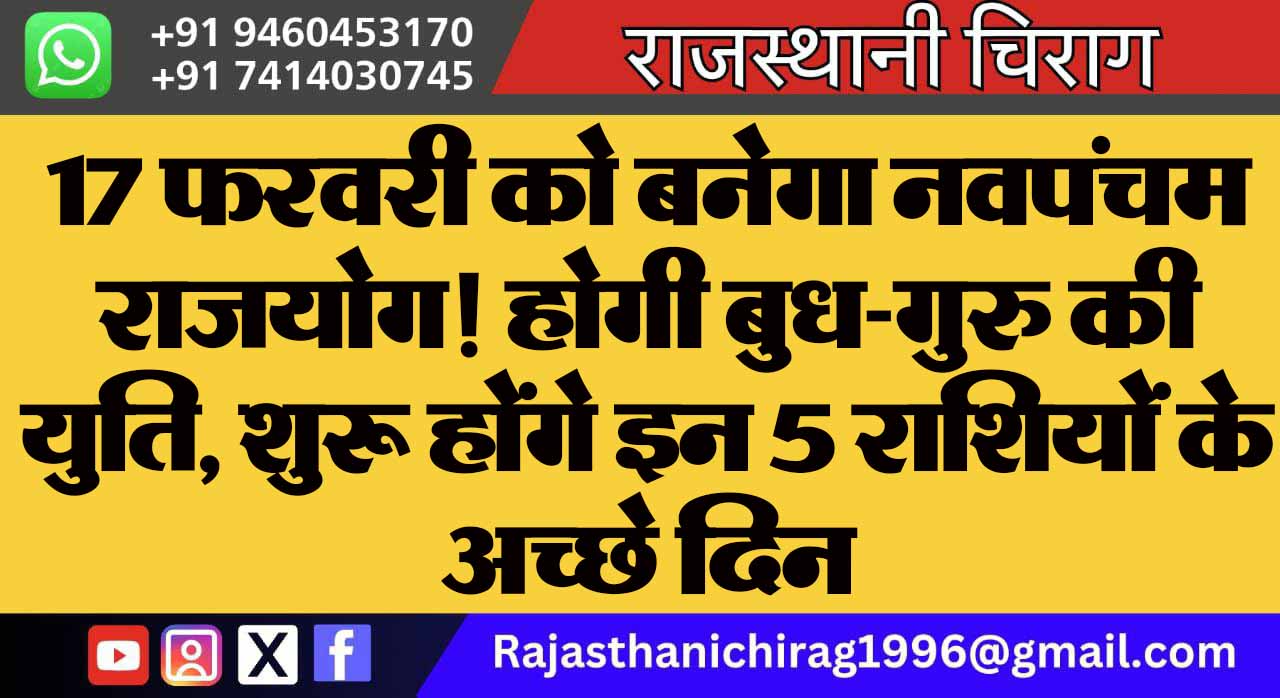 17 फरवरी को बनेगा नवपंचम राजयोग! होगी बुध-गुरु की युति, शुरू होंगे इन 5 राशियों के अच्छे दिन