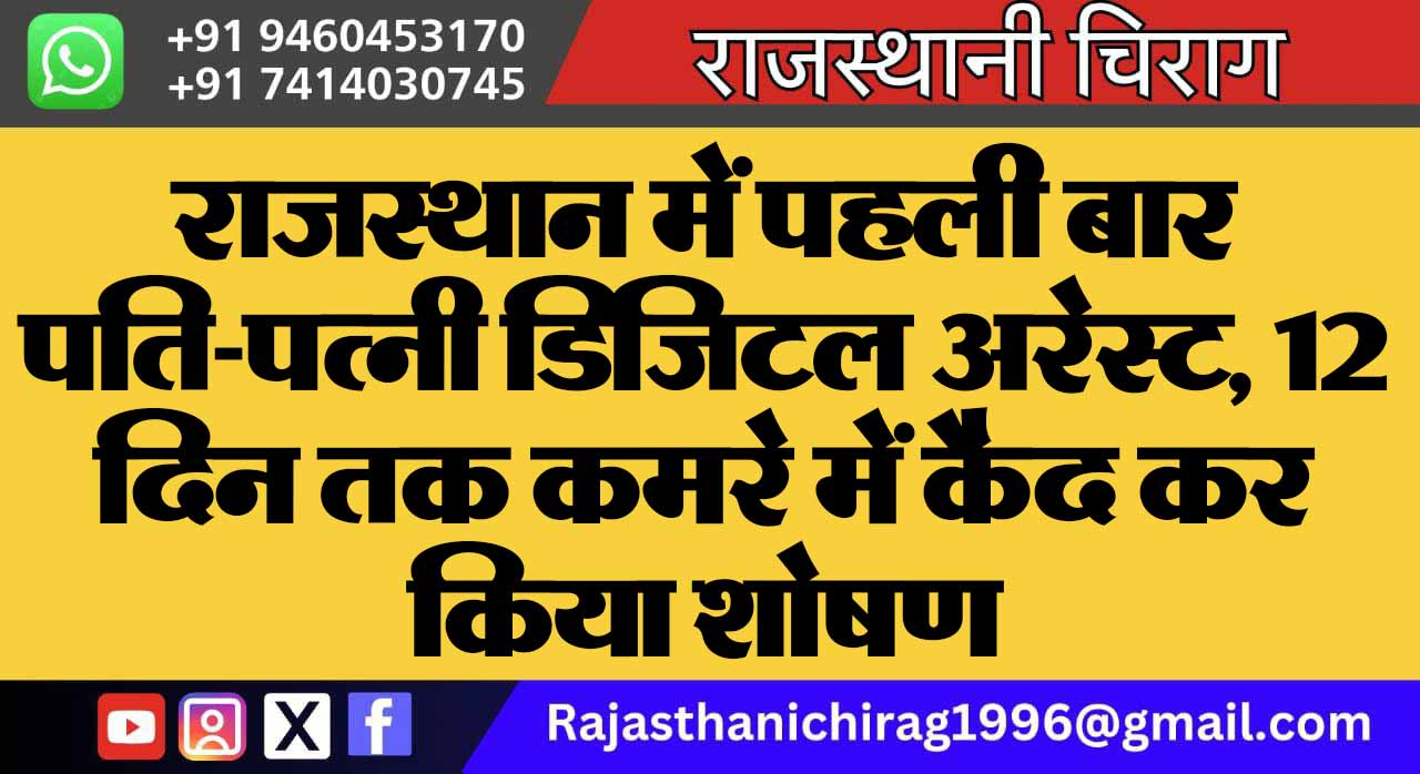 राजस्थान में पहली बार पति-पत्नी डिजिटल अरेस्ट, 12 दिन तक कमरे में कैद कर किया शोषण