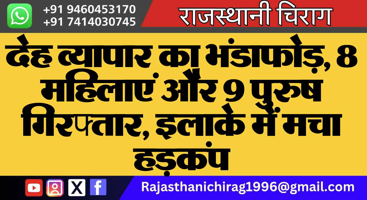 देह व्यापार का भंडाफोड़, 8 महिलाएं और 9 पुरुष गिरफ्तार, इलाके में मचा हड़कंप