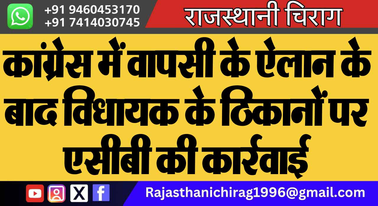 कांग्रेस में वापसी के ऐलान के बाद विधायक के ठिकानों पर एसीबी की कार्रवाई