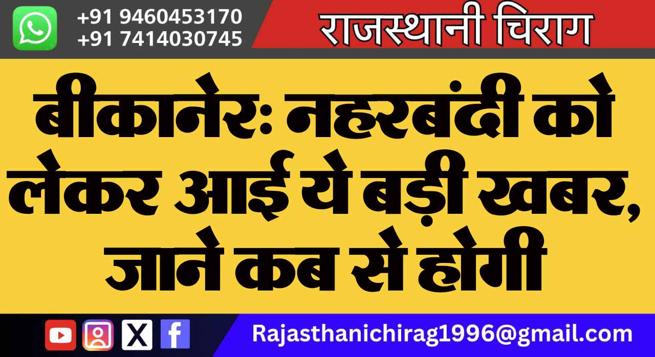 बीकानेर: नहरबंदी को लेकर आई ये बड़ी खबर, जाने कब से होगी