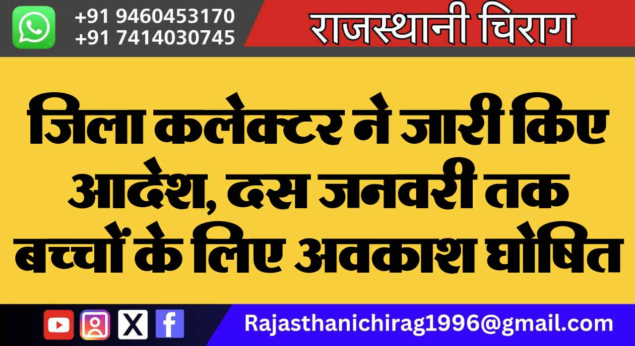 जिला कलेक्टर ने जारी किए आदेश, दस जनवरी तक बच्चों के लिए अवकाश घोषित