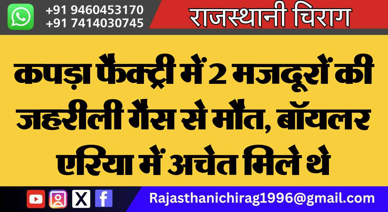कपड़ा फैक्ट्री में 2 मजदूरों की जहरीली गैस से मौत, बाॅयलर एरिया में अचेत मिले थे