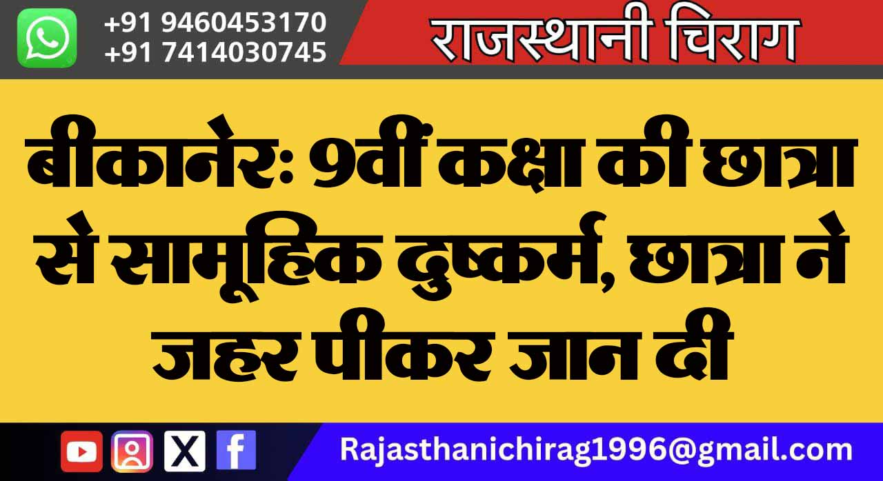 बीकानेर: 9वीं कक्षा की छात्रा से सामूहिक दुष्कर्म, छात्रा ने जहर पीकर जान दी