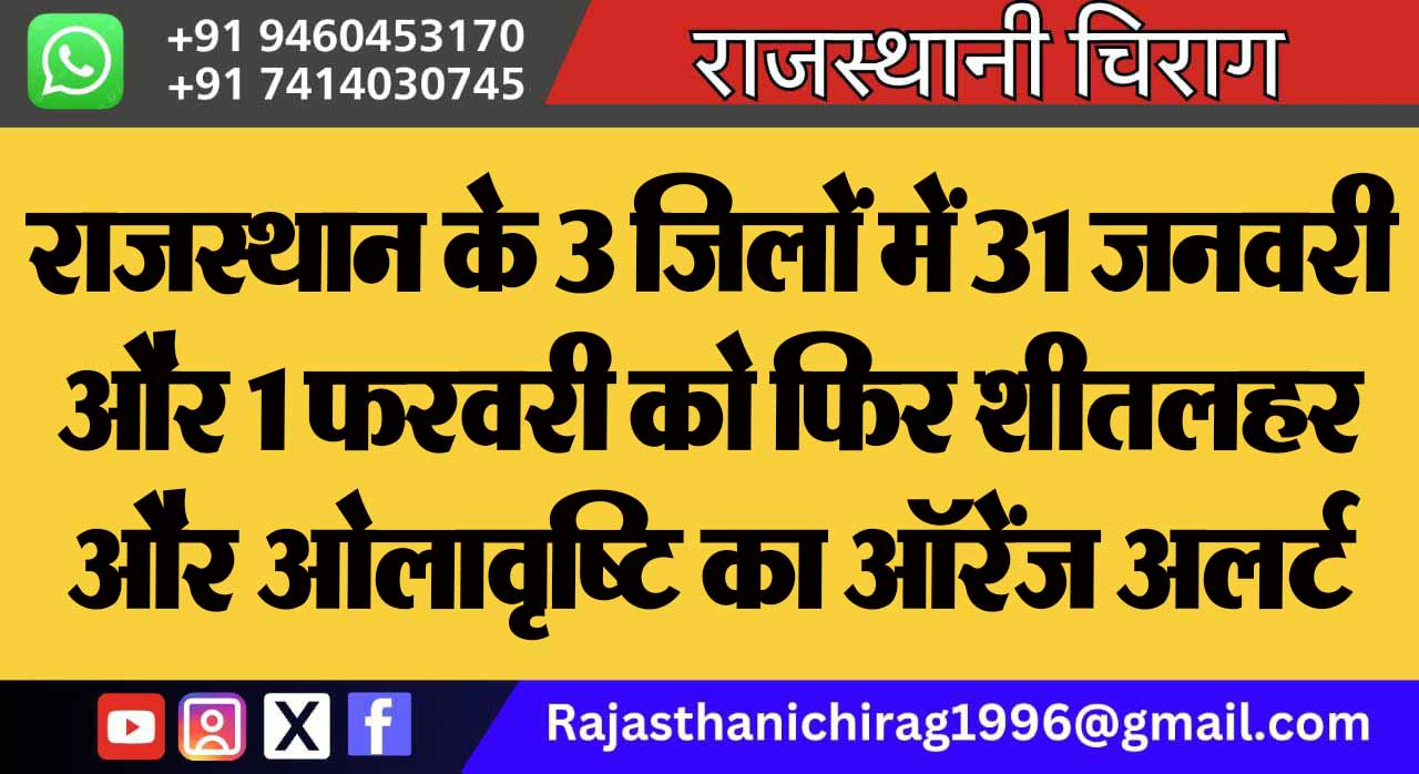 राजस्थान के 3 जिलों में 31 जनवरी और 1 फरवरी को फिर शीतलहर और ओलावृष्टि का ऑरेंज अलर्ट