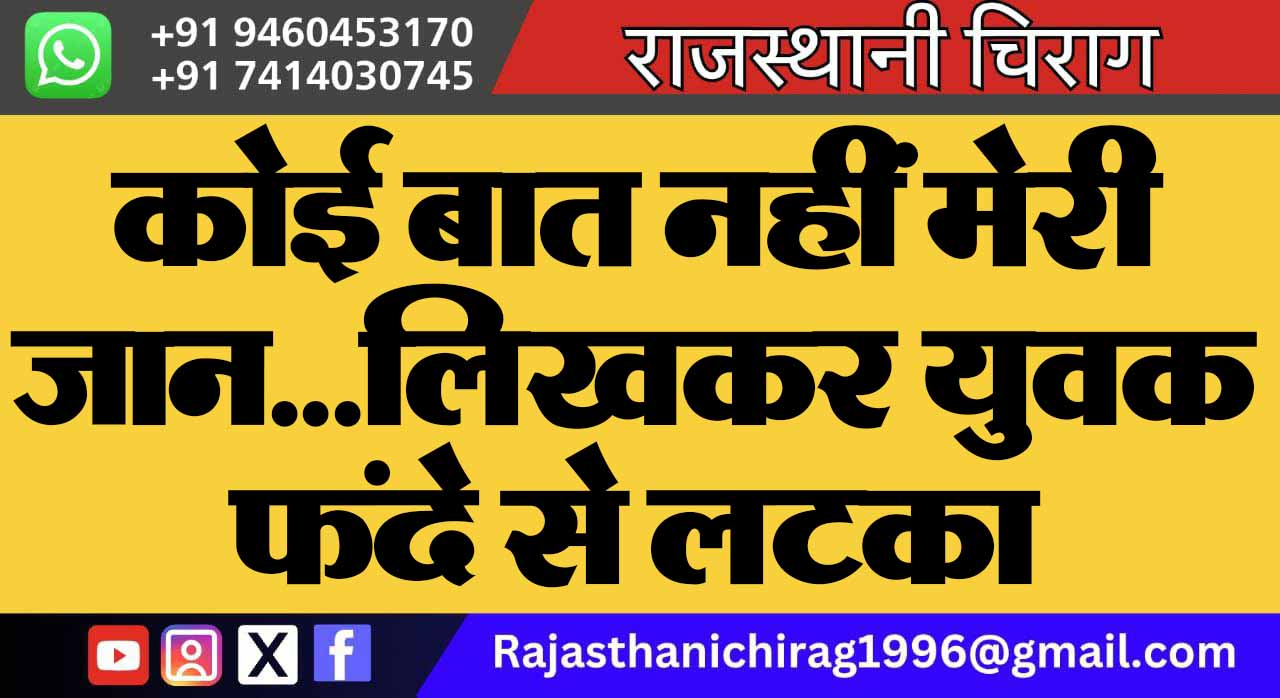 कोई बात नहीं मेरी जान…लिखकर युवक फंदे से लटका
