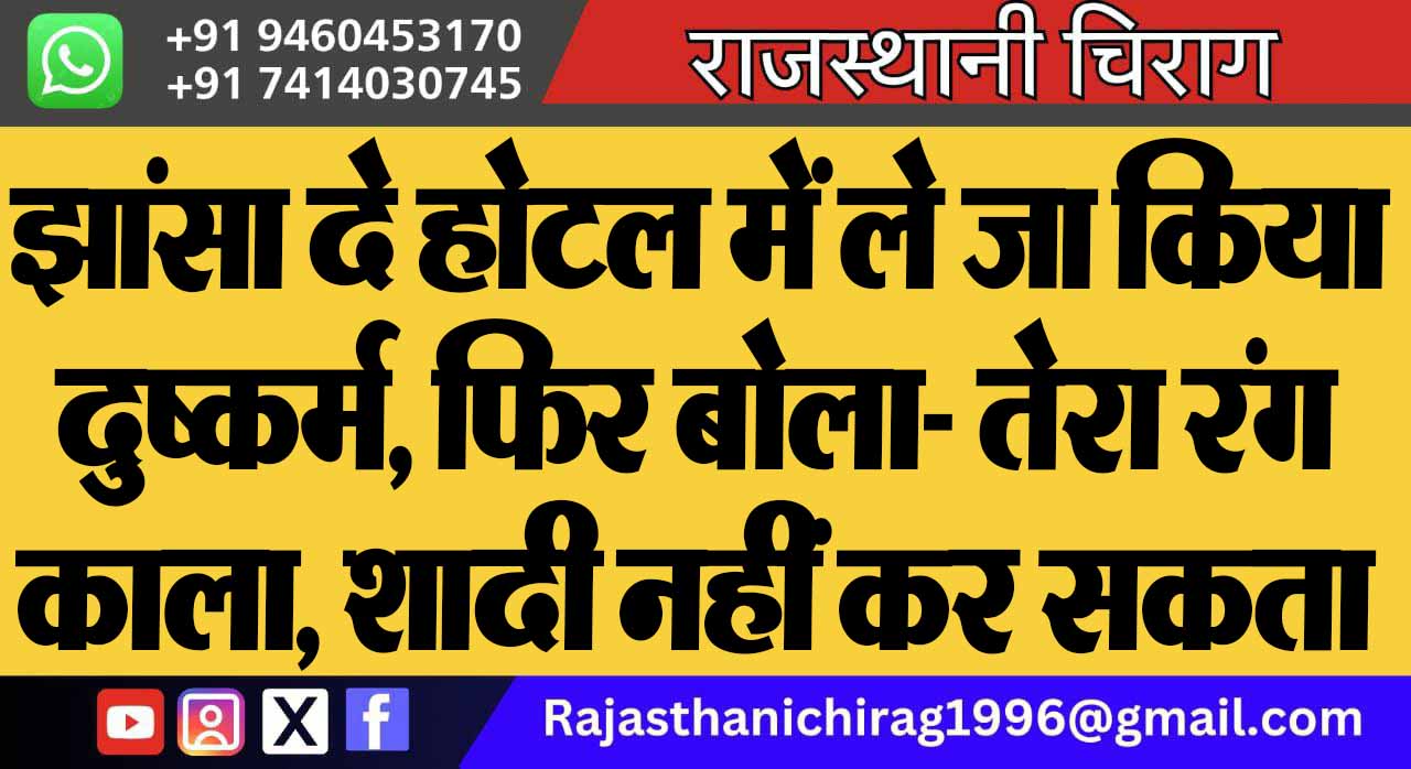 झांसा दे होटल में ले जा किया दुष्कर्म, फिर बोला- तेरा रंग काला, शादी नहीं कर सकता