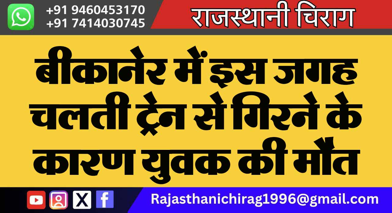 बीकानेर में इस जगह चलती ट्रेन से गिरने के कारण युवक की मौत