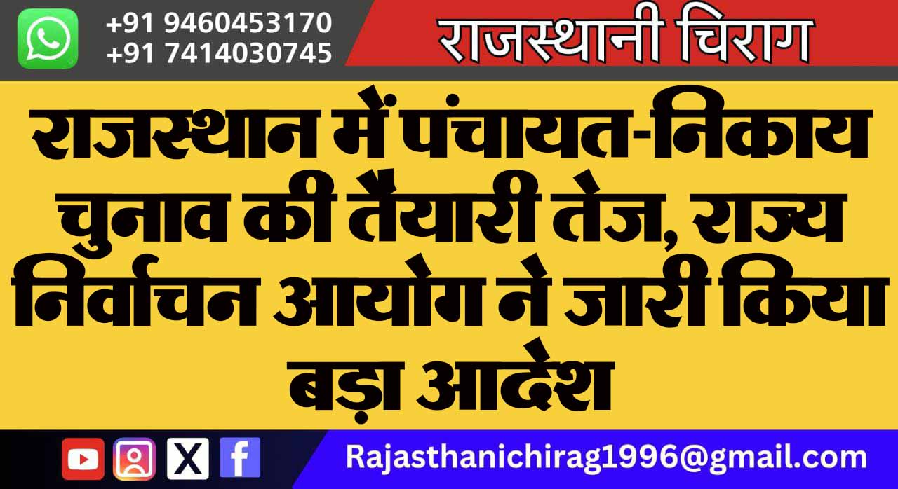 राजस्थान में पंचायत-निकाय चुनाव की तैयारी तेज, राज्य निर्वाचन आयोग ने जारी किया बड़ा आदेश